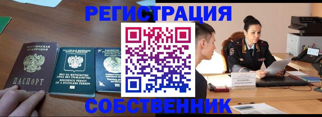 временная регистрация собственник в Саяногорске