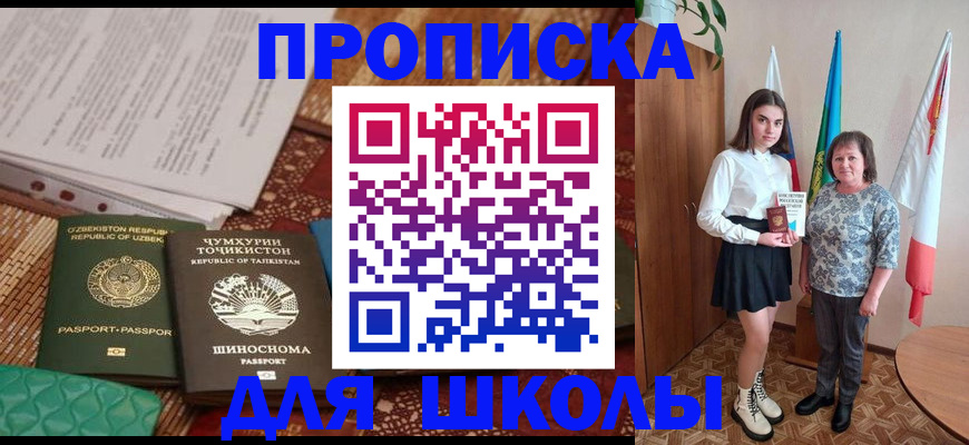 регистрация для школы в Саяногорске